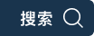 搜索